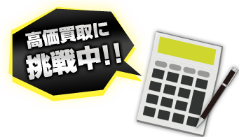 高価買取に挑戦中!!