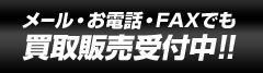 メール・お電話・FAXでも買取販売受付中!!